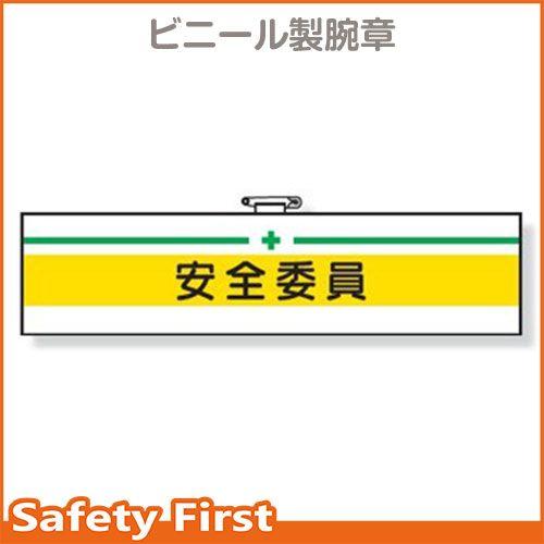 安全管理関係腕章　安全委員　366-10