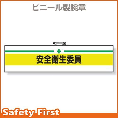 安全管理関係腕章　安全衛生委員　366-11A