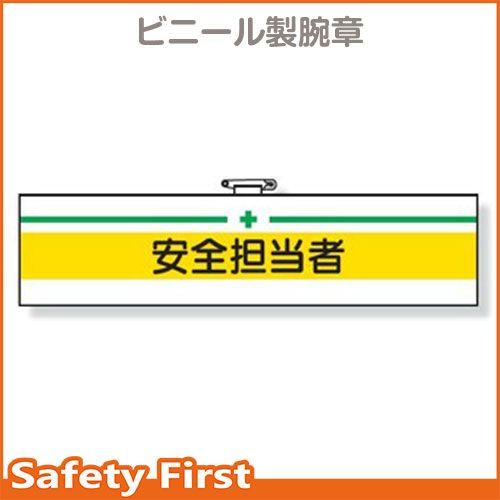 安全管理関係腕章　安全担当者　366-12