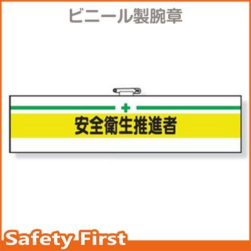 安全管理関係腕章　安全衛生推進者　366-14A