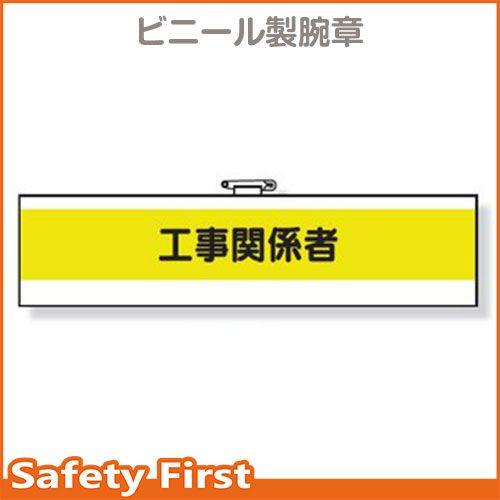作業管理関係腕章　工事関係者　366-16