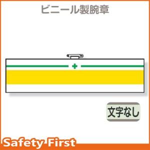 安全管理関係腕章　緑十字　緑／黄ライン　366-18｜safety-first