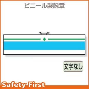 安全管理関係腕章　緑十字　緑／青ライン　366-19｜safety-first