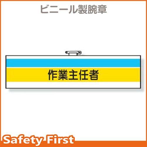 作業主任者腕章　作業主任者　366-20