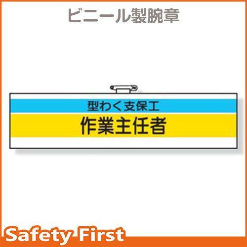 作業主任者腕章　型わく支保工作業主任者　366-21