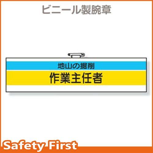 作業主任者腕章　地山の掘削作業主任者　366-22