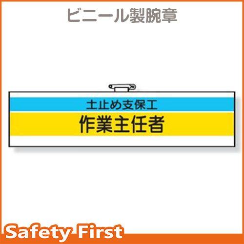 作業主任者腕章　土止め支保工作業主任者　366-23
