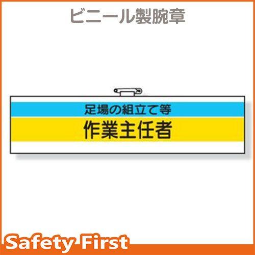 作業主任者腕章　足場の組立て等作業主任　366-24