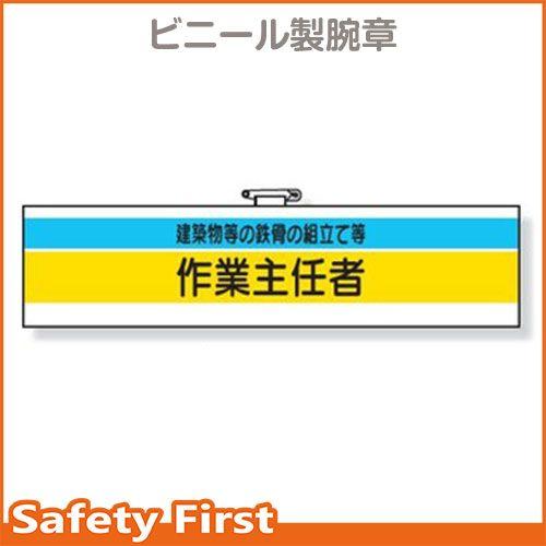 作業主任者腕章　建築物等の鉄骨の組立て　366-25