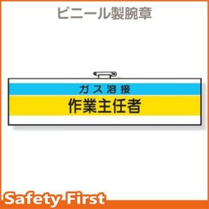 作業主任者腕章　ガス溶接作業主任者　366-26｜safety-first