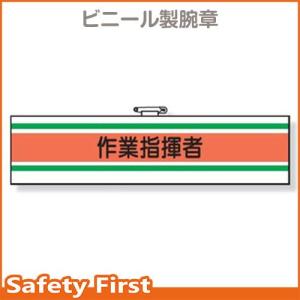 作業管理関係腕章　作業指揮者　366-42A｜safety-first