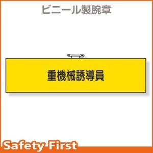 鉄道保安体制腕章　重機械誘導員　366-69｜safety-first