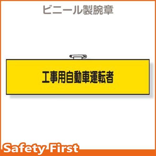 腕章　工事用自動車運転者　366-76