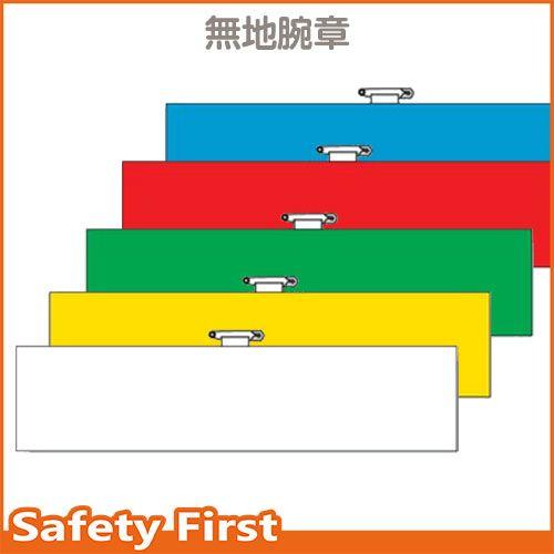 腕章　無地（白）（黄）（緑）（赤）（青）　366-80-84