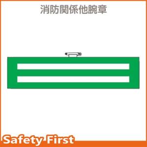 腕章　二本線　反射　９０×３８０　366-91｜safety-first