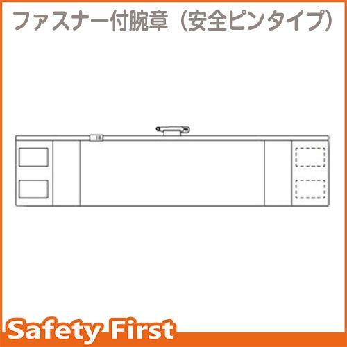 ファスナー付腕章　白（差し込み式）　366-92A