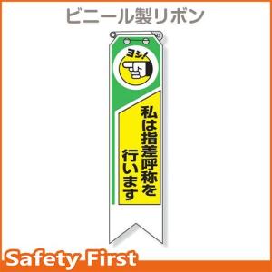 リボン　私は指差呼称を行います　369-02｜safety-first