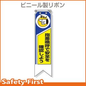 リボン　指差喚呼で安全を確認しよう　369-03｜safety-first