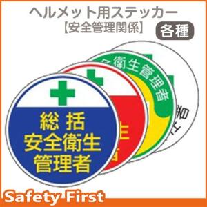 安全管理関係ステッカー　総括安全衛生　370-01-12｜safety-first