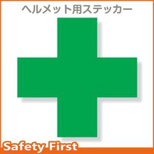 緑十字ステッカー　１２０×１２０mm 371-11｜safety-first