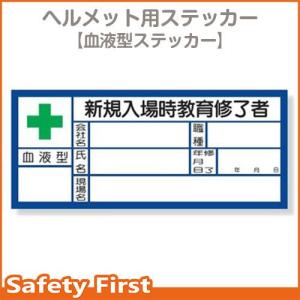 血液型ステッカー　新規入場時教育修了者　371-28｜safety-first