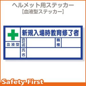 血液型ステッカー　新規入場時教育修了者　371-31｜safety-first