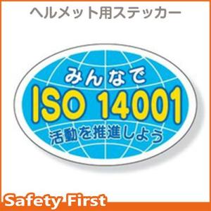 ヘルメット用ステッカー　ＩＳＯ１４００１　371-46｜safety-first