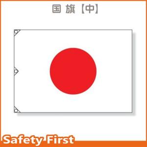 国旗（中）　８７０×１２５０　　372-11｜safety-first