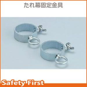 たれ幕　固定金具２個１組　372-13｜safety-first