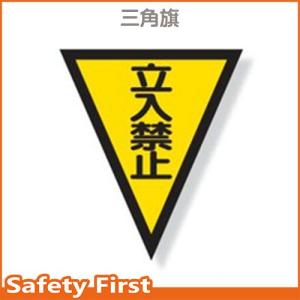 マジックテープ付三角旗　立入禁止　372-52｜保安用品専門店 Safety First