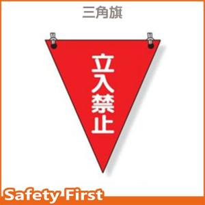 三角旗　立入禁止　372-64｜safety-first