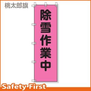 のぼり旗 桃太郎旗　除雪作業中　372-77｜safety-first