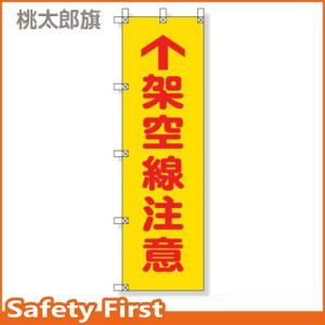 のぼり旗 桃太郎旗　架空線注意　372-81｜safety-first