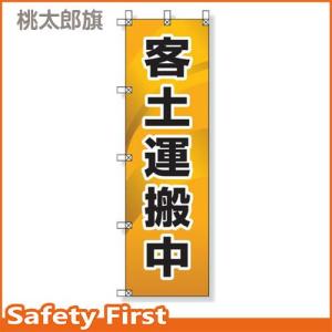 のぼり旗 桃太郎旗　客土運搬中　372-86｜safety-first