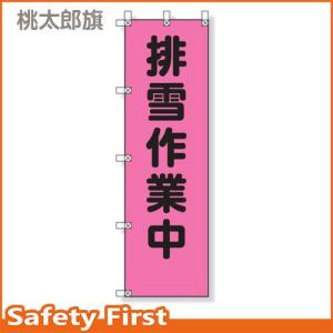 のぼり旗 桃太郎旗　排雪作業中　372-93｜safety-first