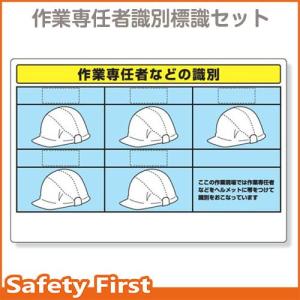 ヘルタイ作業専任者識別標識セット　377-49　ヘルメット用品｜safety-first