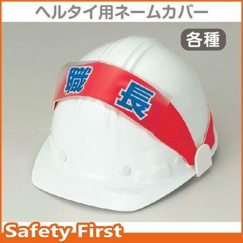 ヘルメット用ヘルタイ用ネームカバー　377-501-513