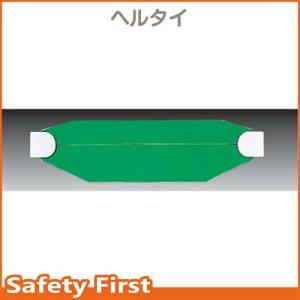 ヘルメット用ヘルタイ（兼用タイプ）　緑　377-905｜safety-first