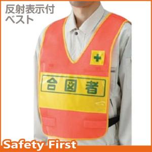 反射表示付ベスト　蛍光オレンジ合図者 379-691｜safety-first