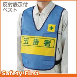 反射表示付ベスト　青　玉掛者 379-698｜safety-first