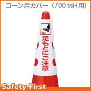 カラーコーンカバー　足もとにご注意　385-57｜safety-first