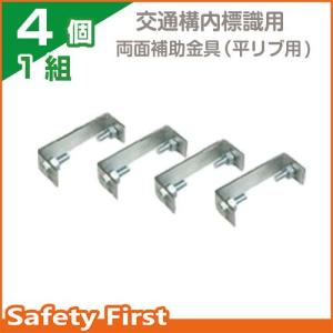 交通構内標識用　両面補助金具（平リブ用）　4個1組｜safety-first