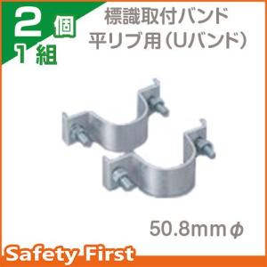 標識取付バンド　平リブ用（Uバンド）　50.8ｍｍφ　2個1組　395-55｜safety-first