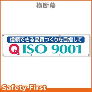 横断幕　ＩＳＯ９００１　822-18A｜safety-first