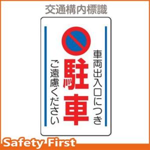 交通構内標識　車両出入口につき駐車・・　833-13B｜safety-first