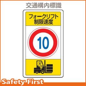 交通構内標識　フォークリフト制限速度１０　833-16B｜safety-first