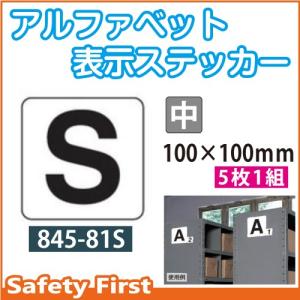 アルファベット表示ステッカー 845-81S（中）｜safety-first