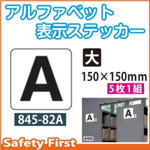 アルファベット表示ステッカー 845-82A（大）｜safety-first