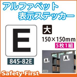 アルファベット表示ステッカー 845-82E（大）｜safety-first