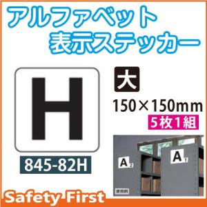 アルファベット表示ステッカー 845-82H（大）｜safety-first